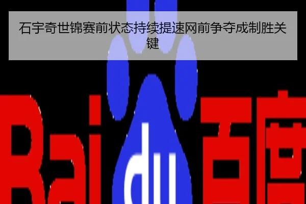 石宇奇世锦赛前状态持续提速网前争夺成制胜关键